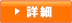 詳細